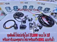 สปอร์ตไลท์LED มินิ 26วัต ระบบไฟ2สี ชุดพร้อมติดตั้งมอไซค์ +ขาจับบังโคลนหน้า+ชุดสายไฟมีรีเลย์+สวิท2INOAK