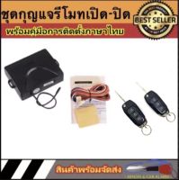 AUTO STYLE B235-1 ชุดกุญแจรีโมทรถยนต์เซ็นทรัลล็อค ชุดกุญแจ 2ดอก  พร้อมคู่มือติดตั้ง ระบบ ล็อค-ปลด สำหรับรถยนต์ทุก(ที่ร่องกุญแจตรงกัน)