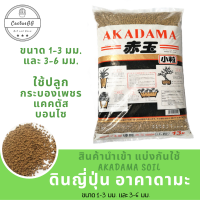 ดินญี่ปุ่น อาคาดามะ AKADAMA SOIL (500 g)