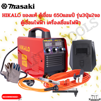 HIKALO ของแท้ ตู้เชื่อม 650แอมป์ รุ่น3ปุ่ม2จอ ตู้เชื่อมไฟฟ้า เครื่องเชื่อมไฟฟ้า พร้อมอุปกรณ์งานเชื่อมครบชุด เครื่องเชื่อม บอร์ดใหญ่ inverter