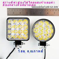 ( Pro+++ ) สุดคุ้ม ไฟสปอตไลต์ LED ไฟตัดหมอก 48w Off Road Light Bar ไฟมอเตอร์ไซต์ ATV ไฟออฟโรด จักรยานไฟฟ้า ไฟสีขาว ราคาคุ้มค่า ไฟ ตัด หมอก led ไฟ ตัด หมอก โปรเจคเตอร์ ไฟ ตัด หมอก มอเตอร์ไซค์ ไฟ ตัด หมอก สี เหลือง