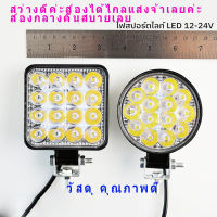 (promotion++) ไฟสปอตไลต์ LED ไฟตัดหมอก 48w Off Road Light Bar ไฟมอเตอร์ไซต์ ATV ไฟออฟโรด จักรยานไฟฟ้า ไฟสีขาว สุดคุ้มม อะไหล่ แต่ง มอเตอร์ไซค์ อุปกรณ์ แต่ง รถ มอเตอร์ไซค์ อะไหล่ รถ มอ ไซ ค์ อะไหล่ จักรยานยนต์