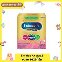 Enfalac A+ สูตร 2 ขนาด 1425 กรัม (กล่องชมพูทอง) **กล่องบุบจากการขนส่งทางร้านไม่รับเคลมทุกกรณี ชั่งใจราคากับปัญหาที่อาจเจอก่อนสั่งซื้อ**