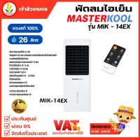 พัดลมไอเย็น Masterkool รุ่น MIK-14EX รับประกันตัวเครื่อง 1ปี รับประกันมอเตอร์พัดลม 3 ปี มีรีโมทคอนโทรล