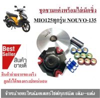 ชุดชามข้าง ชุดชามแต่ง Gt125 Mio125 / Nouvo-135 Nouvo Elegance ชามใส่เม็ดแต่งขับสายพาน สามารถใส่ได้เลยคะไม่ต้องแปลง