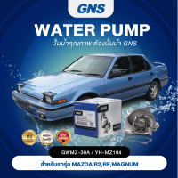 ปั๊มน้ำ,ปั๊มน้ำรถยนต์ GNS MAZDA รุ่น R2, RF, MAGNUM (GWMZ-30A,YH-MZ104)