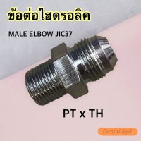 ข้อต่อไฮดรอลิค Hydraulic Male Elbow Jic37 เกลียว PT x TH ข้อต่อตรง เกลียวนอก(เกลียวตัวผู้) (250 Bar)