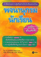 พจนานุกรมนักเรียน ฉบับทันสมัย