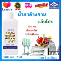 ส่งฟรี ? น้ำยาล้างจาน กิฟฟารีนของแท้100% น้ำยา แช่ผัก แช่ผลไม้ จขัดคราบไขมัน มือไม่ลอก น้ำยาล้างจาน คลีนโปร ขนาด 500 ml. Giffarine