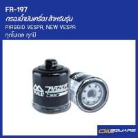 กรองน้ำมันเครื่อง FR-197 รุ่น PIAGGIO VESPA, NEW VESPA ทุกโมเดล ทุกปี