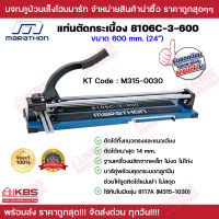 แท่นตัดกระเบื้อง Marathon รุ่น 8106C-3-600 แท่นตัดกระเบื้องขนาด 600MM (24") แท่นตัดกระเบื้องแกรนิตโต้ ของแท้ 100% พร้อมส่ง ราคาถูกสุด!!!