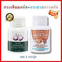 #ส่งฟรี #กระเทียมแคปซูล 400 มก. กระเทียมผง #กระเทียมสกัด #กระชายขาวสกัด วิตามินซี ซิงก์ เบต้า-กลูแคน 2 ชิ้น กิฟฟารีนแท้ Giffarine #Set Garlicine #Thai herbs