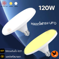 หลอดไฟ LED รูปแบบ UFO ขั้ว E27 45W 65W 85W 120W แสงสีขาว แสงวอร์มไวท์ สว่างถนอมสายตา