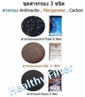 ชุดสารกรองน้ำ 3 ชนิด : Granular Activated Carbon, Manganese Green Sands &amp; Anthracite(เหมาะสำหรับถังกรองขนาด 8 × 44 นิ้ว)