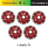 (แพค 5 ใบ)ใบตัดปูน ใบตัดคอนกรีต ใบตัดกระเบื้อง  4" #ใบตัดปูน ใบตัดคอนกรีต ใบตัดเพชร ใบตัดกระเบื้อง ใบตัดแกรนิต ใบเพชร