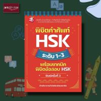 หนังสือ พิชิตคำศัพท์ HSK ระดับ 1-3 พร้อมเทคนิดพิชิตข้อสอบ HSK ภาษาจีน การสอบ คู่มือ แมนดาริน ข้อสอบ คำศัพท์
