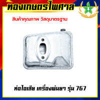 ท่อไอเสียเครื่องพ่นยา รุ่น 767