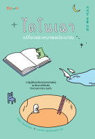 หนังสือไดโนเฉา เปลี่ยวและเหงาพอประมาณ : โบซ็อน : สำนักพิมพ์ Bloom : ราคาปก 195 บาท