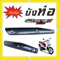 ชุดครอบท่อแต่ง/ชุดกันร้อนข้างท่อแต่ง Honda Wave125 ลายเคฟล่า สำหรับ ร้าน ขาย อะไหล่ แต่ง มอเตอร์ไซค์ ฮอนด้า