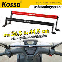 Kosso บาร์ยาวยึดหูกระจก (ยาว 26.5 ถึง 44.5 cm)  บาร์เสริม Motowolf ติดกระจกมองข้างมอเตอร์ไซค์ ​ กระจกรถมอไซค์ บาร์เสริม อุปกรณ์เสริมแฮนด์ #6417 ^2XA