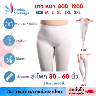 ถุงน่องชุดไทย ถุงน่องคนอ้วน 30-60 นิ้ว สีขาว Popular M-3XL สพ ยืดสุดถึง 64" ถุงน่องพยาบาล