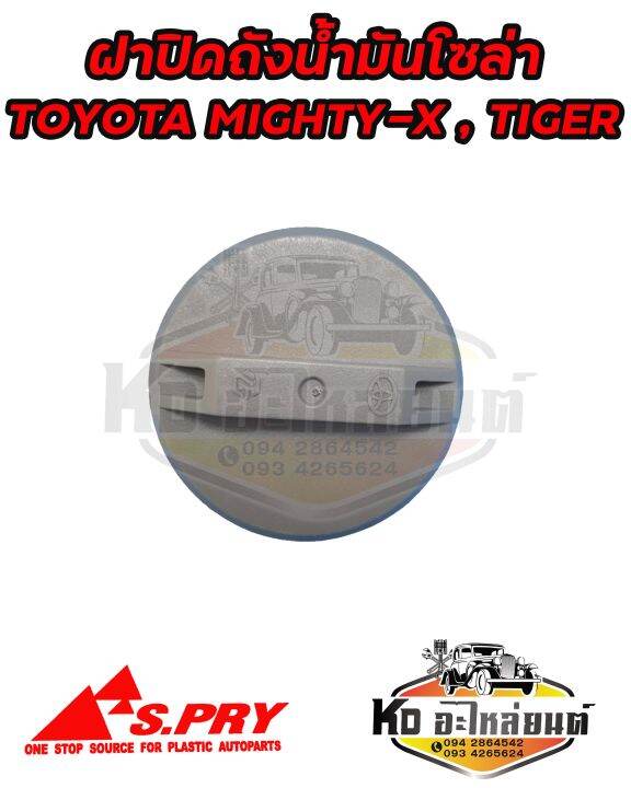 ฝาปิดถังน้ำมันโซล่า-ฝาถังน้ำมัน-ฝาถังโซล่า-toyota-mighty-x-tiger-รหัส-ft020