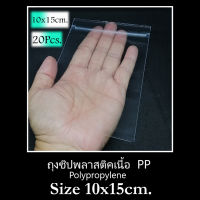 ถุงแก้วใส PP Polypropylene Ziplock ซองแก้ว 10X15 ซม. อย่างดี มีซิปล็อค 1 แพค จำนวน 20 ใบ เหมาะสำหรับใส่ของมีค่า