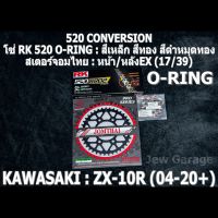 ชุด โซ่ RK + สเตอร์จอมไทย Jomthai : โซ่ RK 520 O-RING สีเหล็ก สีทอง สีดำหมุดทอง ยาว 120 ข้อ และ สเตอร์หน้า + สเตอร์หลังEX ขนาด 17/39 KAWASAKI  ZX-10R (04-20+) ZX10 ZX10R