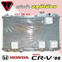 หม้อน้ำ CVR 96 CRV G1 ฮอนด้า ซีอาร์วี ปี 96-01 รุ่น 1 อลูมิเนียมทั้งใบ เกียร์ออโต้ AUTO หนา 26 มิล หม้อน้ำอลูมิเนียมทั้งใบ