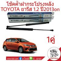 โช๊คค้ำ ฝากระโปรงหลัง TOYOTA ยารีส 1.2 ปี2013-16  ยี่ห้อ STABILUS (จำนวน 1คู่) ผู้ผลิตยอดขายอันดับ 1 ของโลก