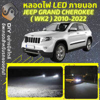 JEEP GRAND CHEROKEE IV (WK2) ไฟ LED ภายนอก ไฟต่ำ ไฟสูง หลอดไฟหน้ารถยนต์​ ไฟหรี่ ไฟถอยหลัง ไฟเลี้ยว ไฟเบรค 100% CANBUS - MixITMaxาย ;รับประกัน 1 ปี - MixITMax