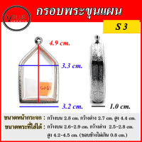 กรอบพระ สแตนเลสแท้ ลายไทย ทรงพระขุนแผน ( แบบขัดเงาพิเศษ ) เบอร์ S 3 ( มีห่วงสแตนเลส และแผ่นโฟมให้ฟรี )