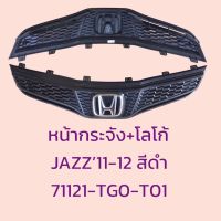 กระจังหน้า+ตราหน้ากาก HONDA JAZZ 2011-13 MINOR CHANGE แล้ว