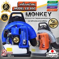 เครื่องเป่าลม เป่าใบไม้ monkey BLOWER EB650 ทำแนวกันไฟ ป้องกันไฟป่า