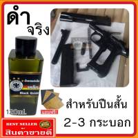 (ไม่ดำยินดีคืน่เงิน) น้ำยารมดำ รมดำปืนสูตรเย็น ขนารด 120 ml. ดำจริง ดำเร็ว ไม่ดำยินดีคืนเงิน หัวเชื้อน้ำยารมดำ ของแท้100% ร้านขายน้ำยารมดำ