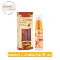 เซนต์ ซิลล์ โปรตีน จาก รังไหม 35 มล.Sense Silk Protein Hair Serum 35 ml. เซรั่มรังไหม