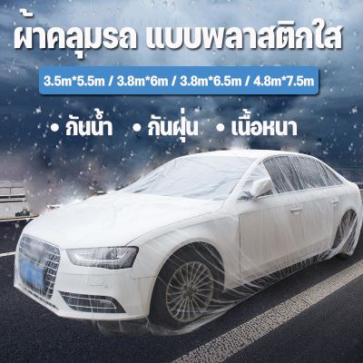 【Smilewil】 ผ้าคลุมรถ แบบพลาสติกใส 4.8m*7.5m/3.8m*6.5m กันฝน กันฝุ่น คลุมรถ ผ้าคลุมกะบะ 1ชิ้น