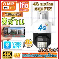 กล้องวงจรปิด IP 4G Camera PTZ V380 8.0ล้านพิกเซล ไร้สาย กล้องใส่ซิม กลางแจ้ง กันน้ำ กล้องวงจรดูภาพผ่านมือถือฟรี กล้องใส่ซิมการ์ด ความคมชัดระดับ 8 ล้านพิกเซล ตัวใหม่ล่าสุด