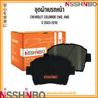 CHEVROLET ชุดผ้าเบรกหน้า COLORADO 2WD, 4WD ปี 2003-2010 แบรนด์ NISSHINBO เชฟโรเลต โคโลราโด้ ผ้าเบรคเทคโนโลยีญี่ปุ่น เพื่อรถยนต์ค่ายเอเชีย JAPANESE OE Braking