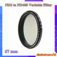 Filter Variable ND2 to ND400 ( 67 mm ) ... ฟิลเตอร์ ND Variable Filter ขนาดหน้าเลนส์ 67 mm For Nikon , Canon , Sony , Pentax ...