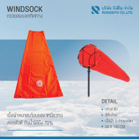 ถุงลมบอกทิศทาง (WINDSOCK ) 50*180 ซม. เจาะตาไก่ สีส้มสะท้อนแสง เนื้อผ้า S-Polyester 1 ชิ้น