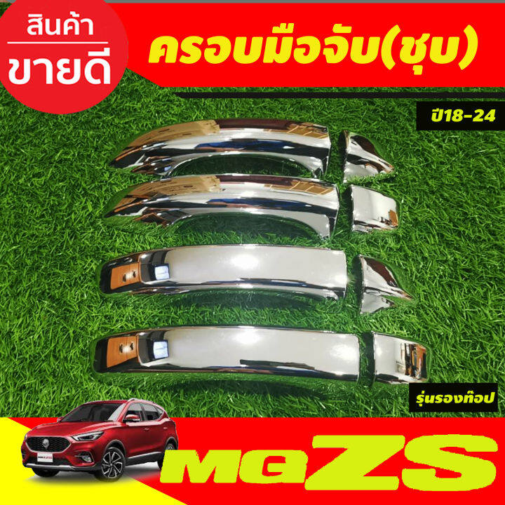 ครอบมือจับประตู-ครอบมือเปิดประตู-รุ่นรองท๊อป-ชุบโครเมี่ยม-mg-zs-mgzs-2018-2024