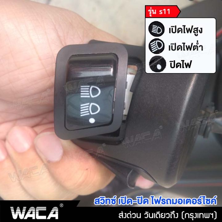 waca-รุ่น-s11-for-honda-wave-110i-wave-125i-ปลาวาฬ-wave-125r-ใหม่-click-125i-pcx-150-zoomer-x-scoopy-i-dream-super-cub-สวิทซ์ไฟหน้า-สวิทซ์แต่ง-สวิทซ์เปิด-ปิด-ไฟสูง-ไฟต่ำ-สวิทซ์ไฟสูง-ต่ำ-สวิทซ์เปิด-ปิด