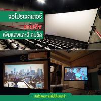 ขนาด 200 Inch  อาจารย์ สอนนักเรียน ภาพชัด 1080 p เนื้อผ้าจอเเบบ Matte Whiteทางร้านเจาะตาไก่ให้รอบด้านจอโปรเจคเตอร์ขนาดใหญ่ลดสูงสุด30%รับประกันความทน1ปี