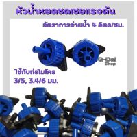 Super Products หัวน้ำหยดรุ่นชดเชยแรงดัน อัตราการจ่ายน้ำ 4 L/H (ปรับอัตราการจ่ายน้ำไม่ได้) แบ่งขายเป็นตัว