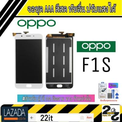 จอชุด อะไหล่มือถือ สีสด ทัสลื่น ปรับแสงได้ หน้าจอ oppo รุ่น F1S แถมชุดอุปกรณ์พร้อมฟิล์มกระจก