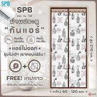 SPB ม่านประตูกันแอร์ [กว้าง 80-120] x สูง 210 ซม. กันยุง กันกลิ่น กันควัน คุณภาพดี แม่เหล็กตรงกลาง ปิดอัตโนมัติ แถมฟรี เทปตีนตุ๊กแก ลายน้ำหอม