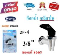 ก๊อกตู้น้ำดื่ม HANG DF-4 อเนกประสงค์ 3/8" (เกลียวใน) ก๊อกน้ำดื่ม by สมบัติลูกฮาร์ดแวร์