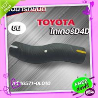 ส่งฟรี จาก กรุงเทพ ท่อน้ำบน ท่อยางหม้อน้ำ TOYOTA ไทเกอร์ D4D ของแท้ TOYOTA ( รหัส. 16571-0L010 )