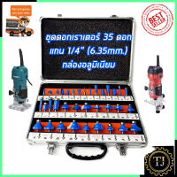 RRT ชุดดอกเร้าเตอร์/ทริมเมอร์(1/4 ) ขนาด 6.35mm. รุ่น 35PCS (กล่องอลูมิเนียม)